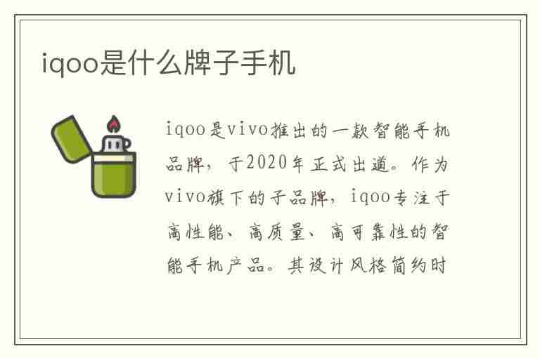 iqoo是什么牌子手机(iqoo是什么牌子手机中文名)